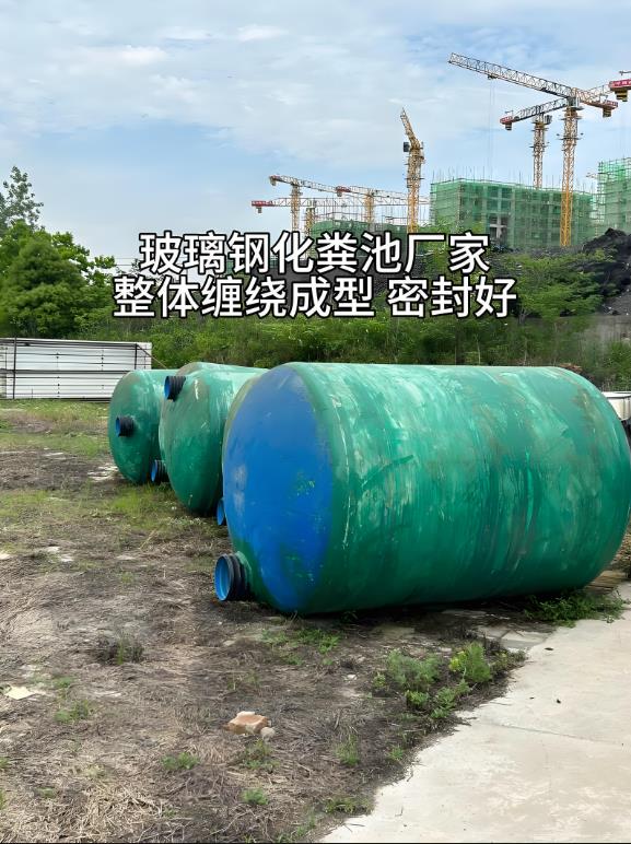 梁子湖玻璃钢化粪池